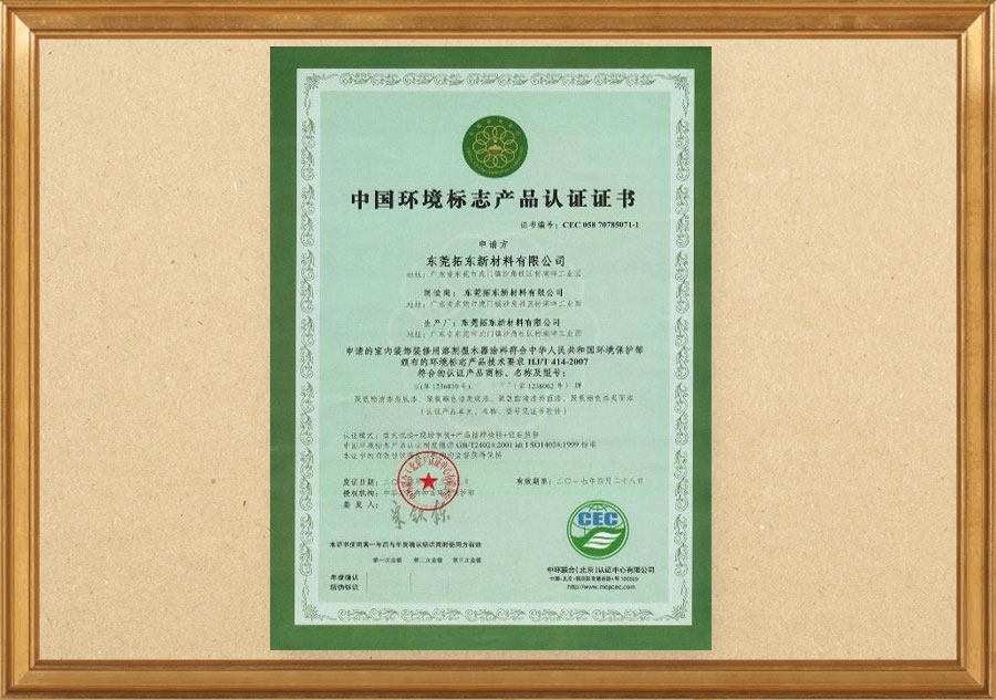 中国环境标志产品认证证书