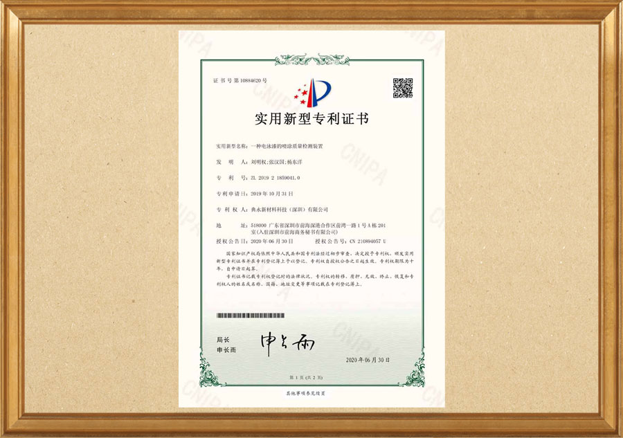 电泳漆喷涂质量检测装置专利证书