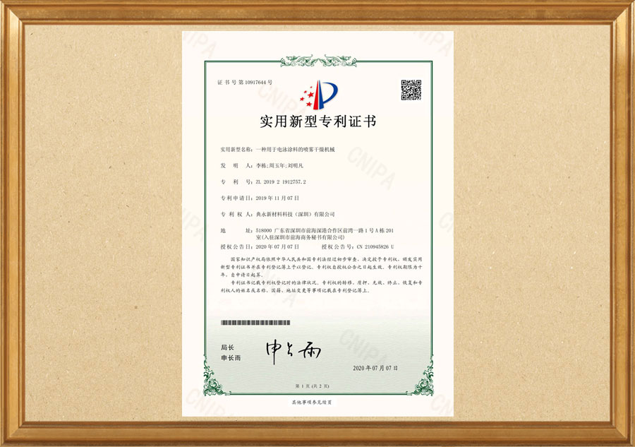电泳涂料的喷雾干燥机械专利证书